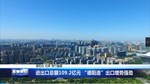 进出口总额109.2亿元 “德阳造”出口增势强劲 