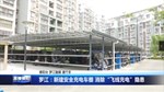 罗江：新建安全充电车棚 消除“飞线充电”隐患