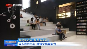 四川新闻联播丨锚定现代化 改革再深化——以人民为中心 增强文化软实力