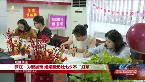 罗江：为爱加班 婚姻登记处七夕不“打烊”