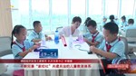 德阳经开区：多彩夏令营 点燃科技梦