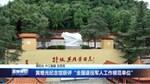 黄继光纪念馆获评“全国退役军人工作模范单位”