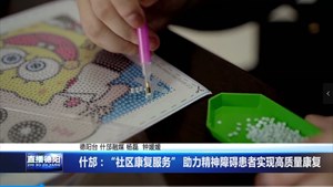 什邡：“社区康复服务” 助力精神障碍患者实现高质量康复