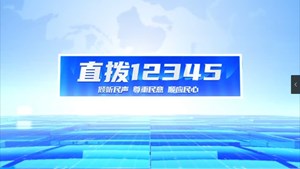 直拨12345 今日关注破损地面变平整 居民纷纷喜开颜