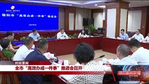 全市“高效办成一件事” 推进会召开