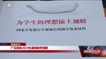 广汉启动2024生源地助学贷款