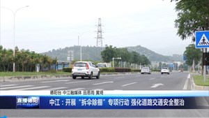 中江：开展“拆伞除棚”专项行动 强化道路交通安全整治