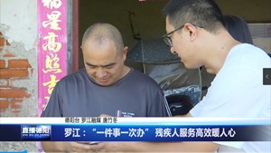 罗江：“一件事一次办” 残疾人服务高效暖人心