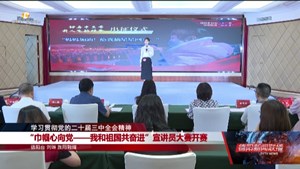 “巾帼心向党—我和祖国 共奋进”宣讲员大赛开赛