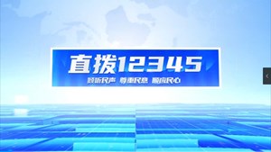 直拨12345 今日关注“点亮”门口“失明”路灯，居民心愿得以实现