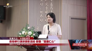 各地举行演讲表彰活动 致敬“医者仁心”