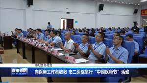 向医务工作者致敬 市二医院举行“中国医师节”活动