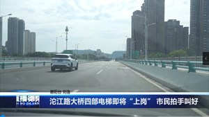 沱江路大桥四部电梯即将“上岗” 市民拍手叫好