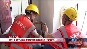 民生新气象：绵竹、旌阳