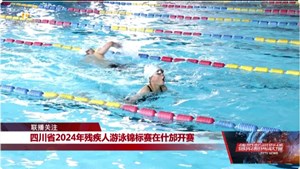 四川省残疾人乒乓球、游泳锦标赛正在德阳火热进行