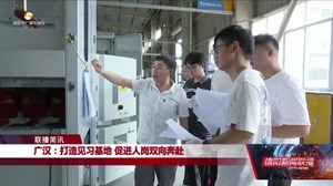 广汉：打造见习基地 促进人岗双向奔赴