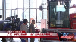 广汉：农机以旧换新  “换”出农业生产新潜力