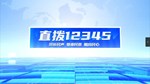 直拨12345 今日关注 道路硬化“焕”新颜  群众出行更舒心