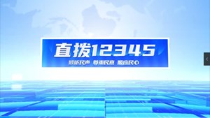 直拨12345 今日关注 道路硬化“焕”新颜  群众出行更舒心