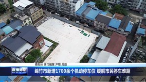 绵竹市新增1700余个机动停车位 缓解市民停车难题