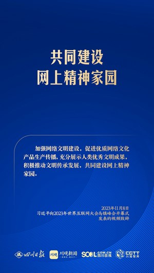 学习海报丨共同建设网上精神家园，总书记指明方向