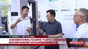 强化科技创新 加快智改数转   为经济社会高质量发展贡献更大力量