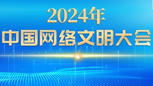 2024年中国网络文明大会