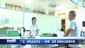 广汉：深化企业开办“一件事”改革 持续优化营商环境