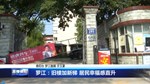 罗江：旧楼加新梯 居民幸福感直升