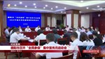 德阳市召开“全民参保”集中宣传月启动会