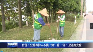 什邡：公路养护人不畏“烤”验 “汗”卫道路安全