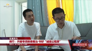 绵竹：开展专项排查整治 守好“诚信公租房”