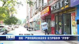 旌阳：严查校园周边食品安全 全力护航秋季“开学季”