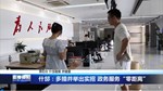 什邡：多措并举出实招 政务服务“零距离”