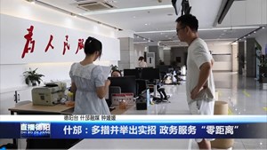 什邡：多措并举出实招 政务服务“零距离”