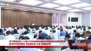 学习贯彻党的二十届三中全会精神 省委宣讲团报告会在德阳举行