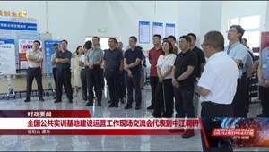 全国公共实训基地建设运营工作现场交流会代表到中江调研