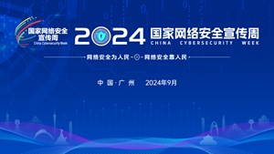 2024国家网络安全宣传周