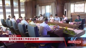 全市政协提案工作座谈会召开