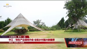 中江：特色产业提档升级 绘就乡村振兴新图景