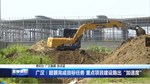 广汉：超额完成目标任务 重点项目建设跑出“加速度” 