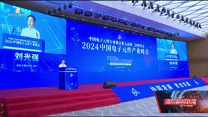 2024中国电子元件产业峰会开幕