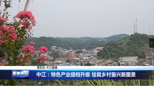 中江：特色产业提档升级 绘就乡村振兴新图景