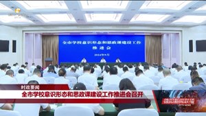 全市学校意识形态和思政课建设工作推进会召开