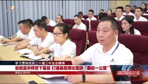 省级宣讲师资下基层 打通基层理论宣讲“最后一公里”