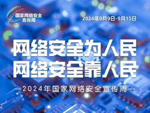 2024年国家网络安全宣传周｜了解网络安全知识，这组海报值得收藏！