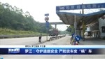 罗江：守护道路安全 严防货车变“祸”车