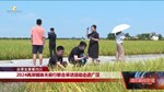 2024两岸媒体天府行联合采访活动走进广汉