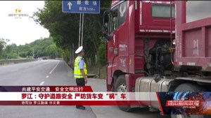 罗江：守护道路安全 严防货车变“祸”车