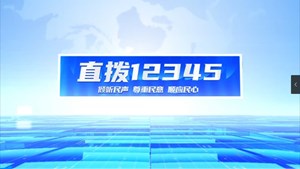 直拨12345 今日关注 旌阳新中严厉打击垃圾倾倒行为，绘就乡村美丽图景。